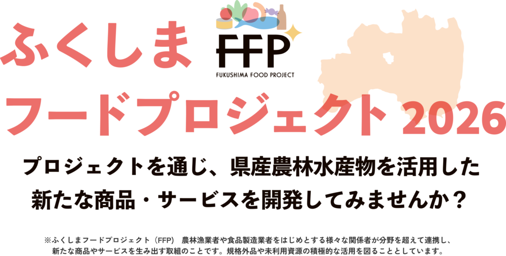 ふくしまフードプロジェクト2026