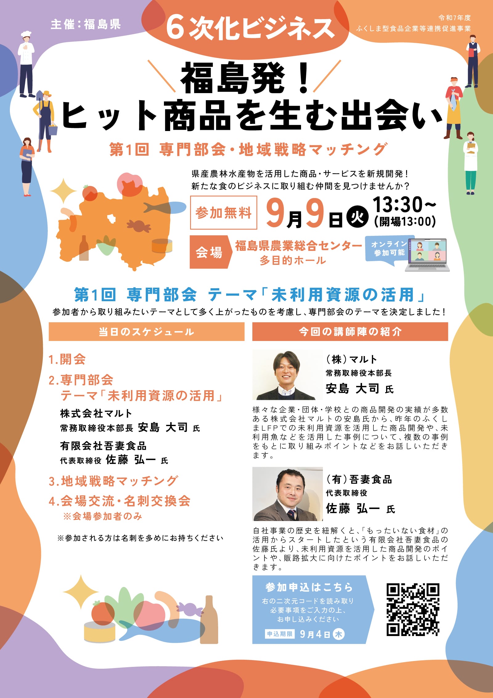 新しい食ビジネスの集い