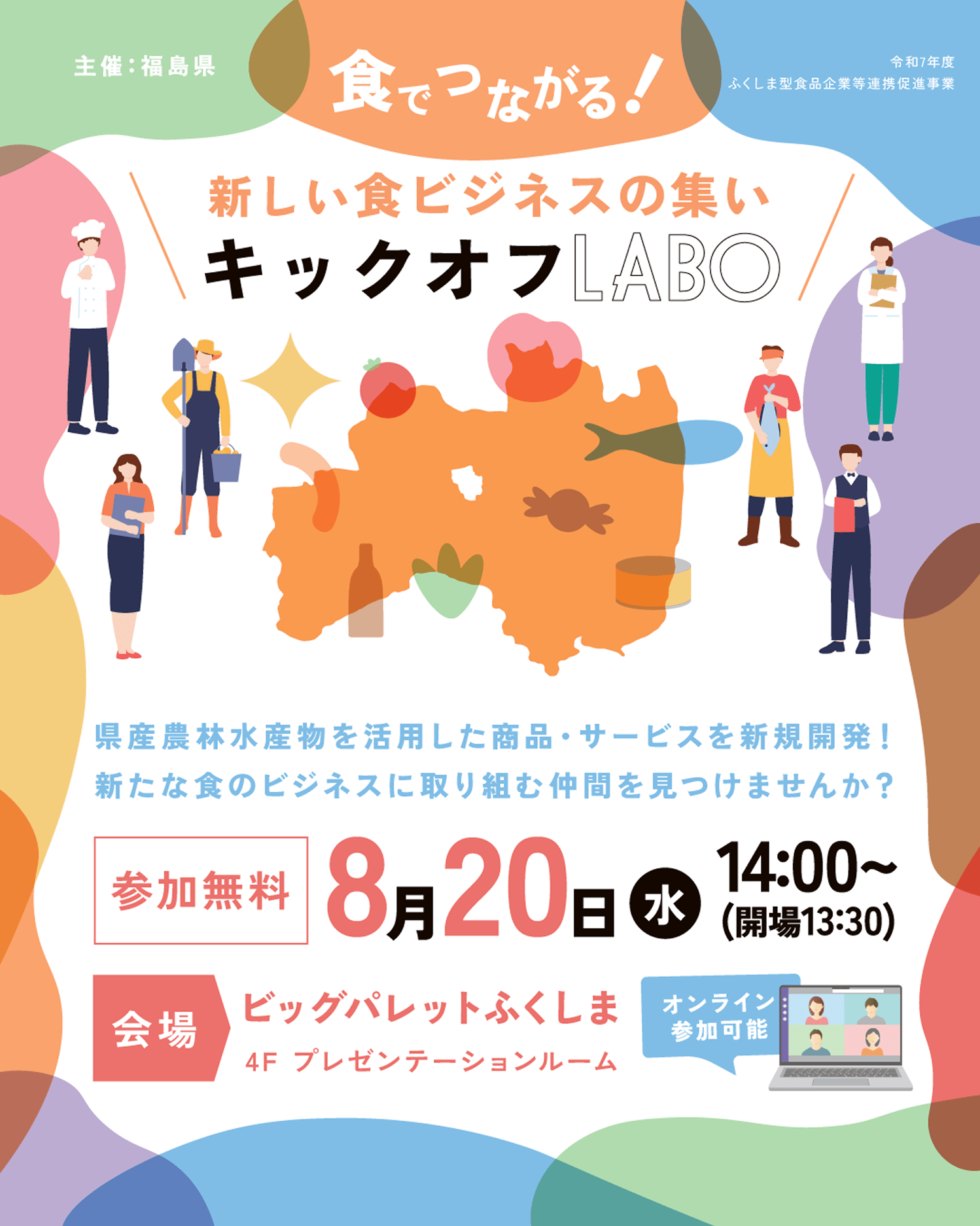 新しい食ビジネスの集い