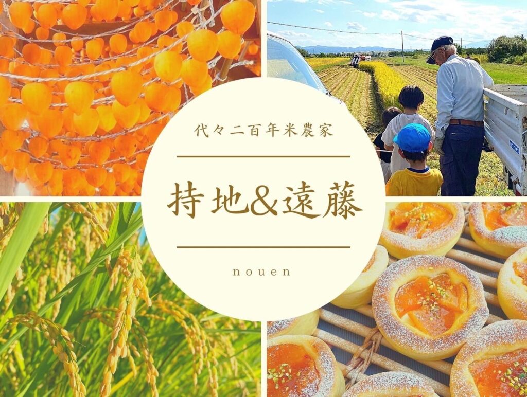 持地＆遠藤　農園