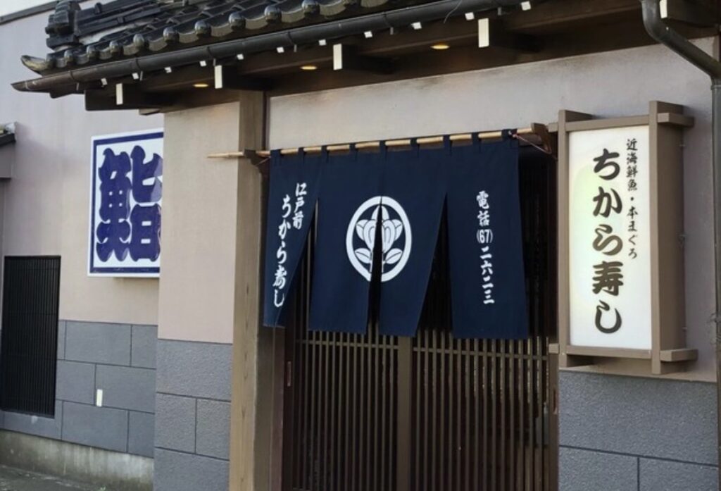 有限会社　ちから寿し